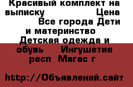 Красивый комплект на выписку De Coussart › Цена ­ 4 000 - Все города Дети и материнство » Детская одежда и обувь   . Ингушетия респ.,Магас г.